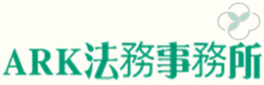 ARK法務事務所
